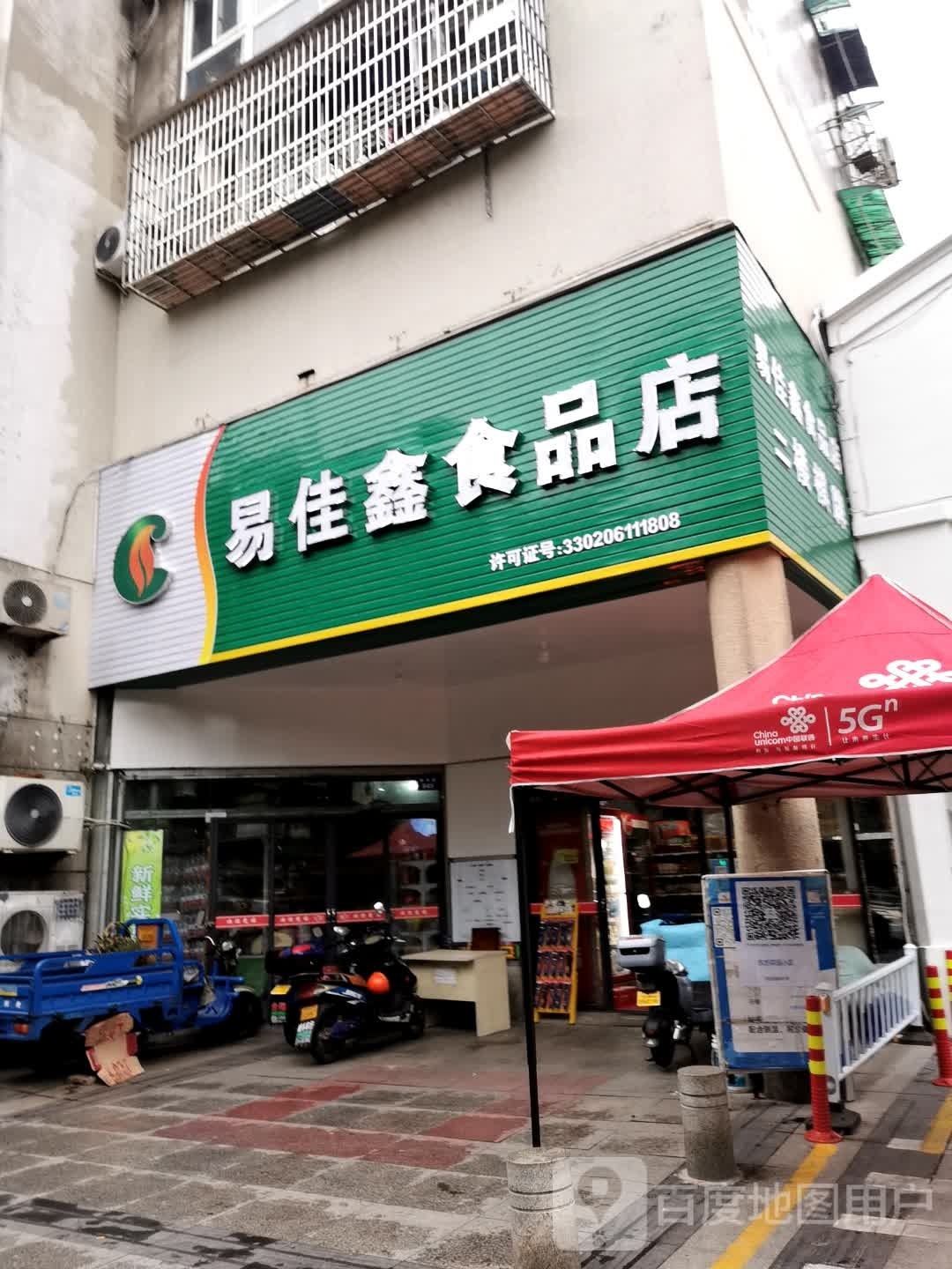 易佳鑫食品店