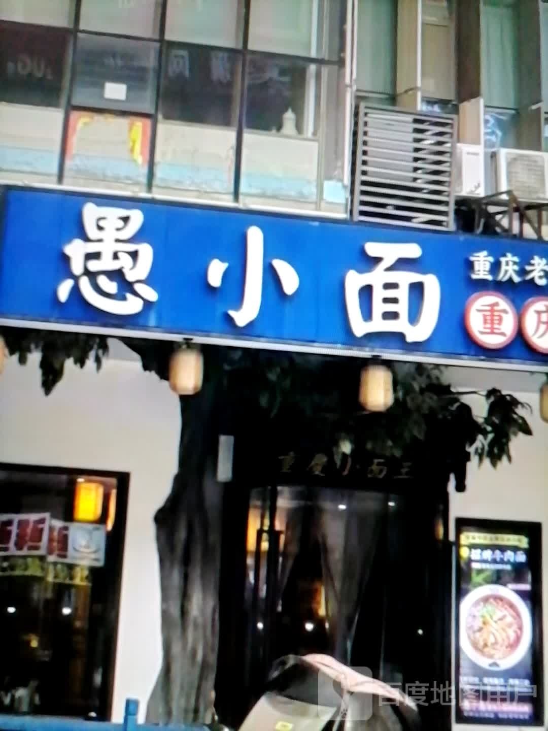 愚小面善踮(友好时尚购物中心博乐店)