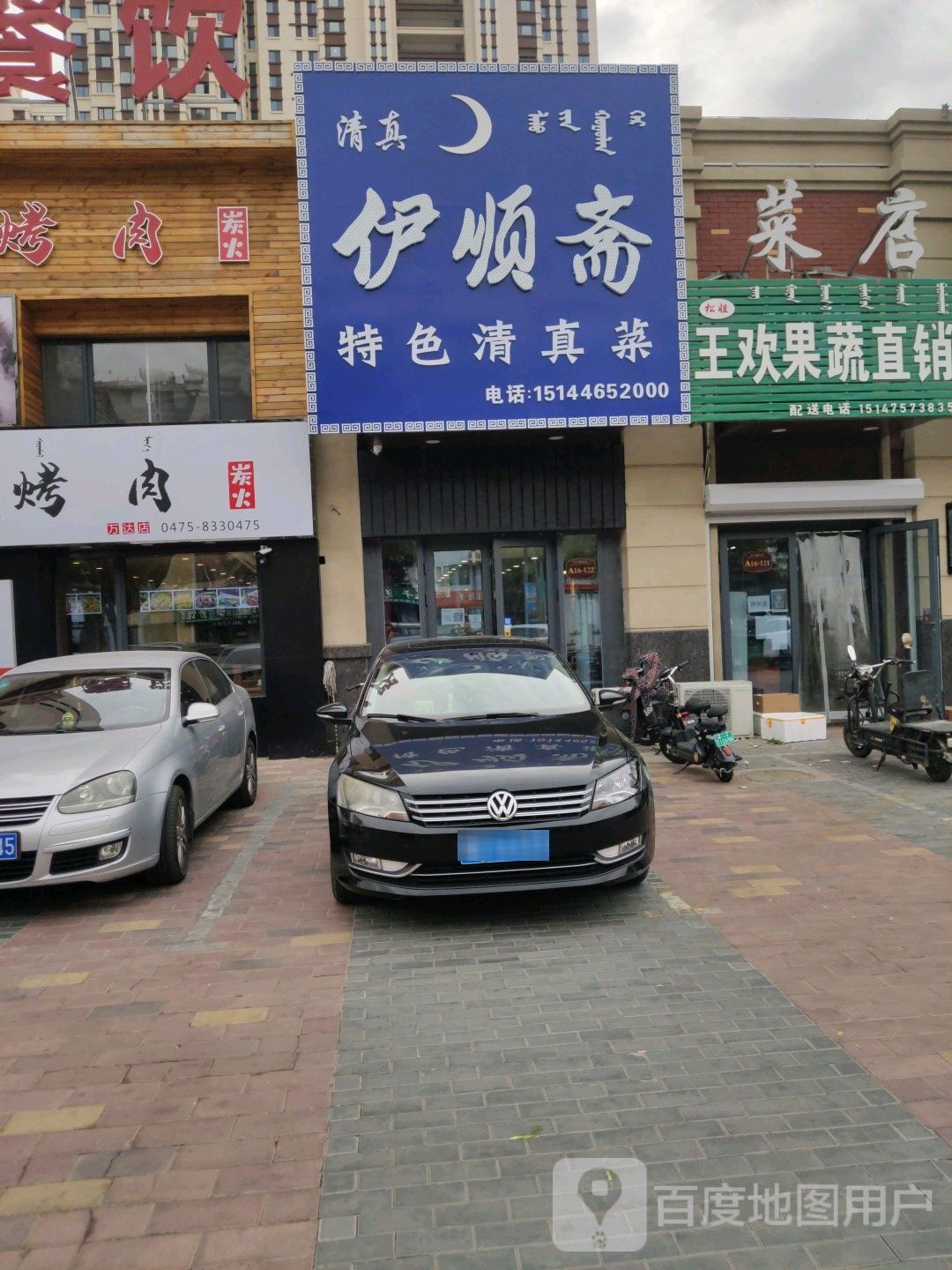 伊顺斋特色清真菜(滨河大街店)