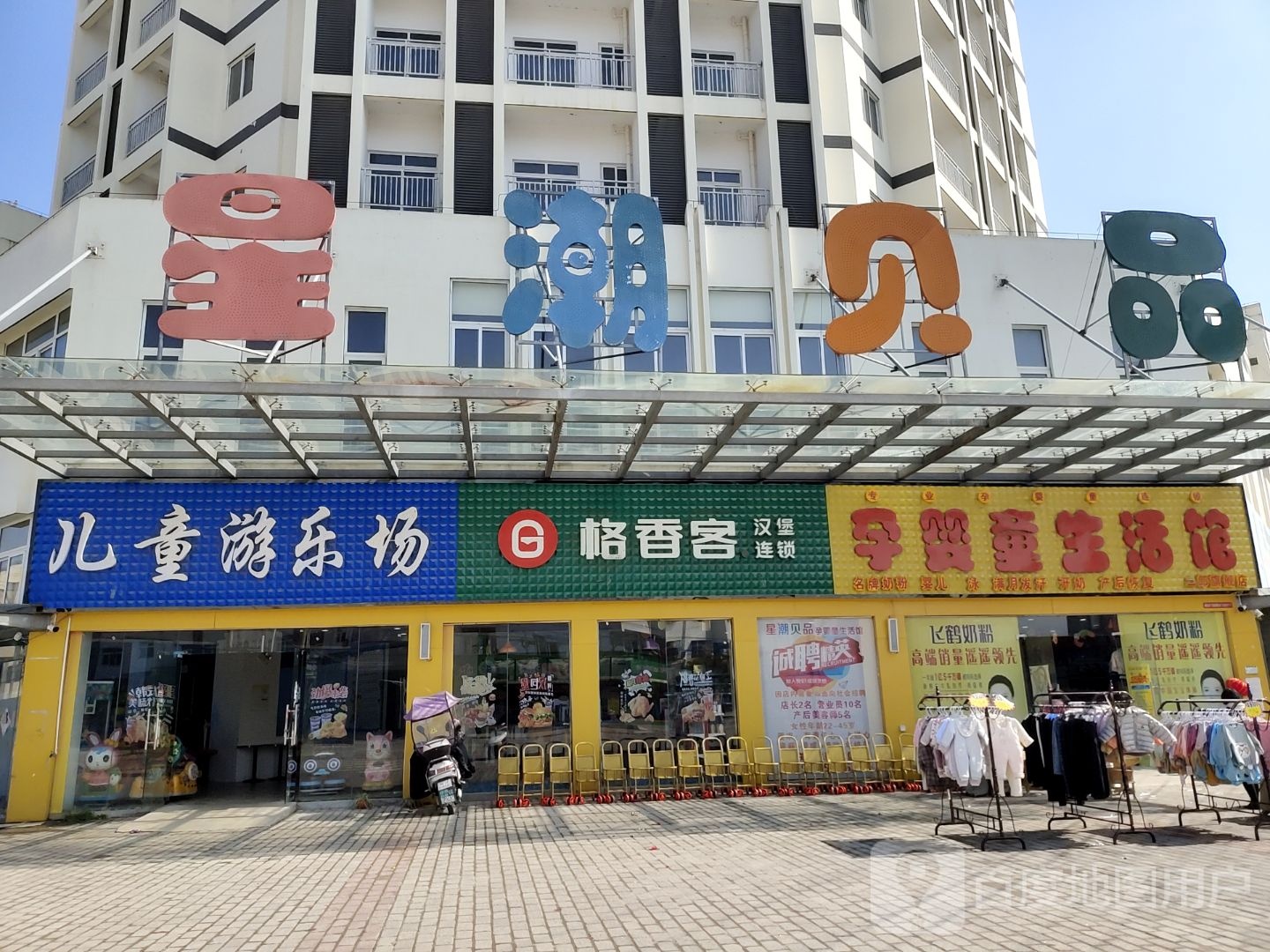 星潮贝品儿童游乐场