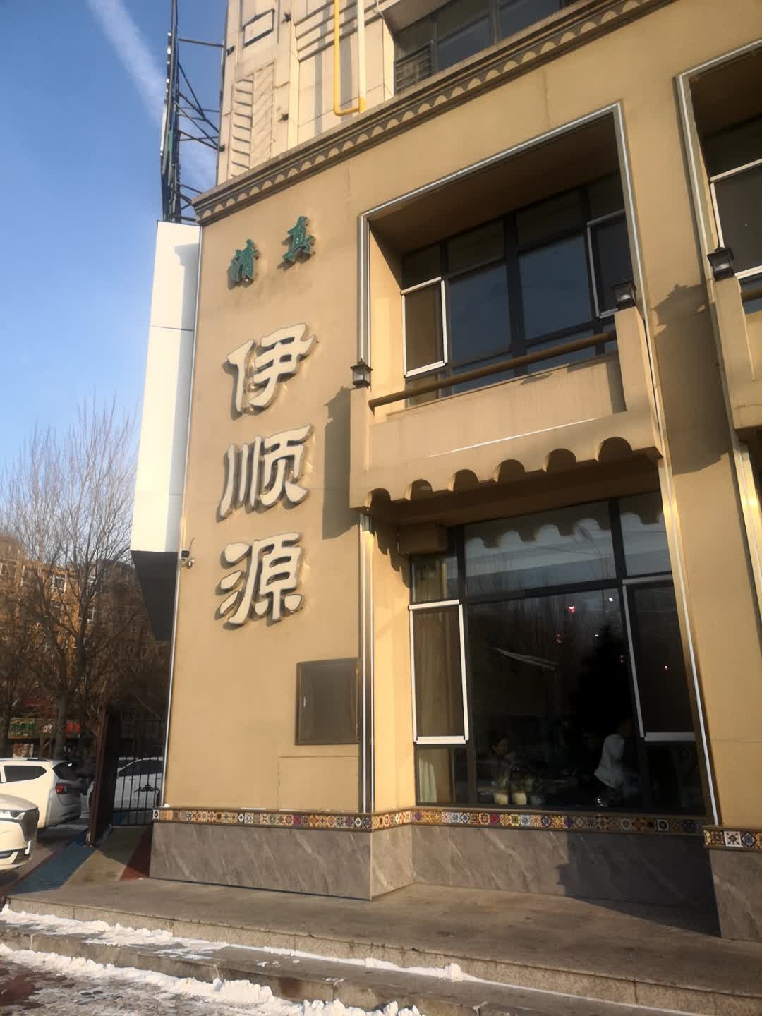 伊顺源清真饭店环境
