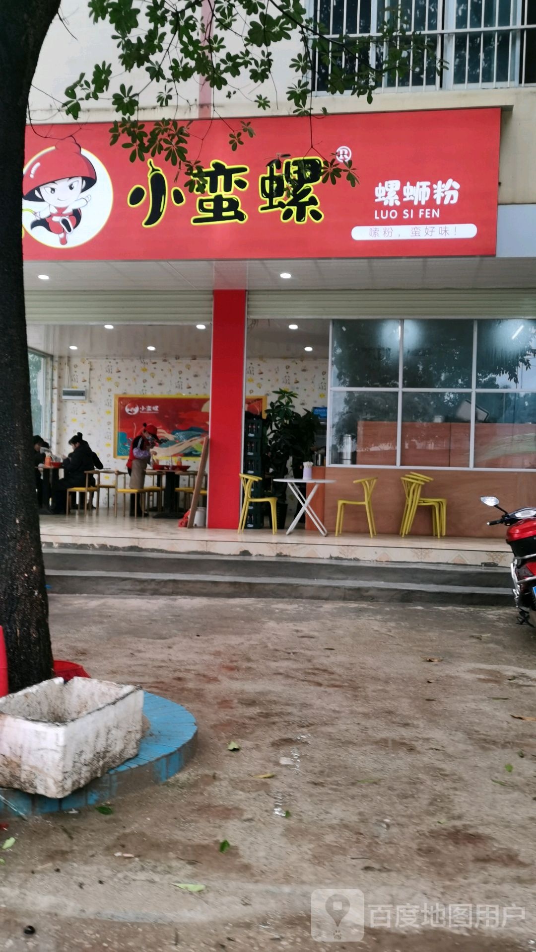 小蛮螺螺蛳粉(新街北二巷店)