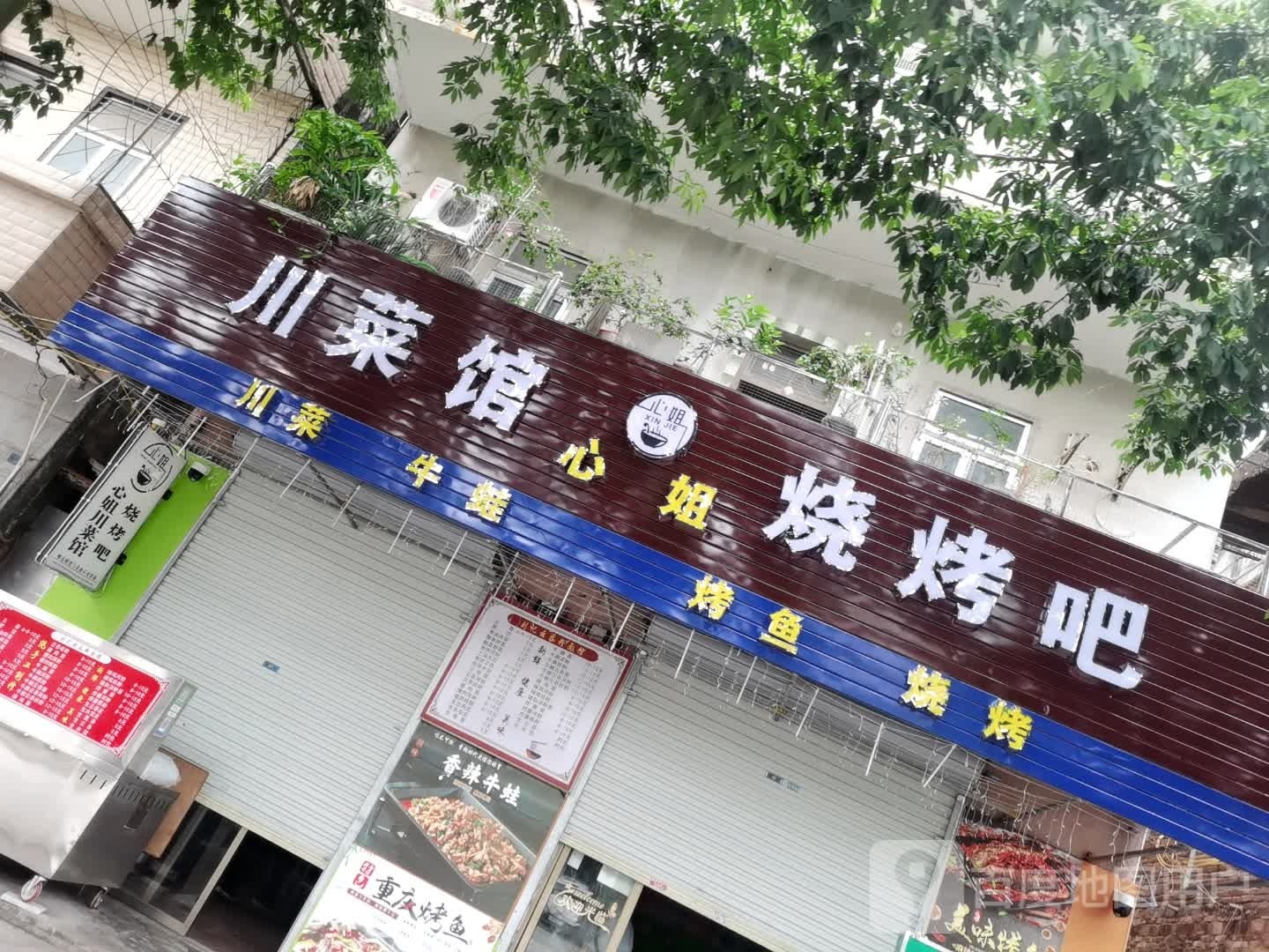 心姐川菜馆烧烤吧