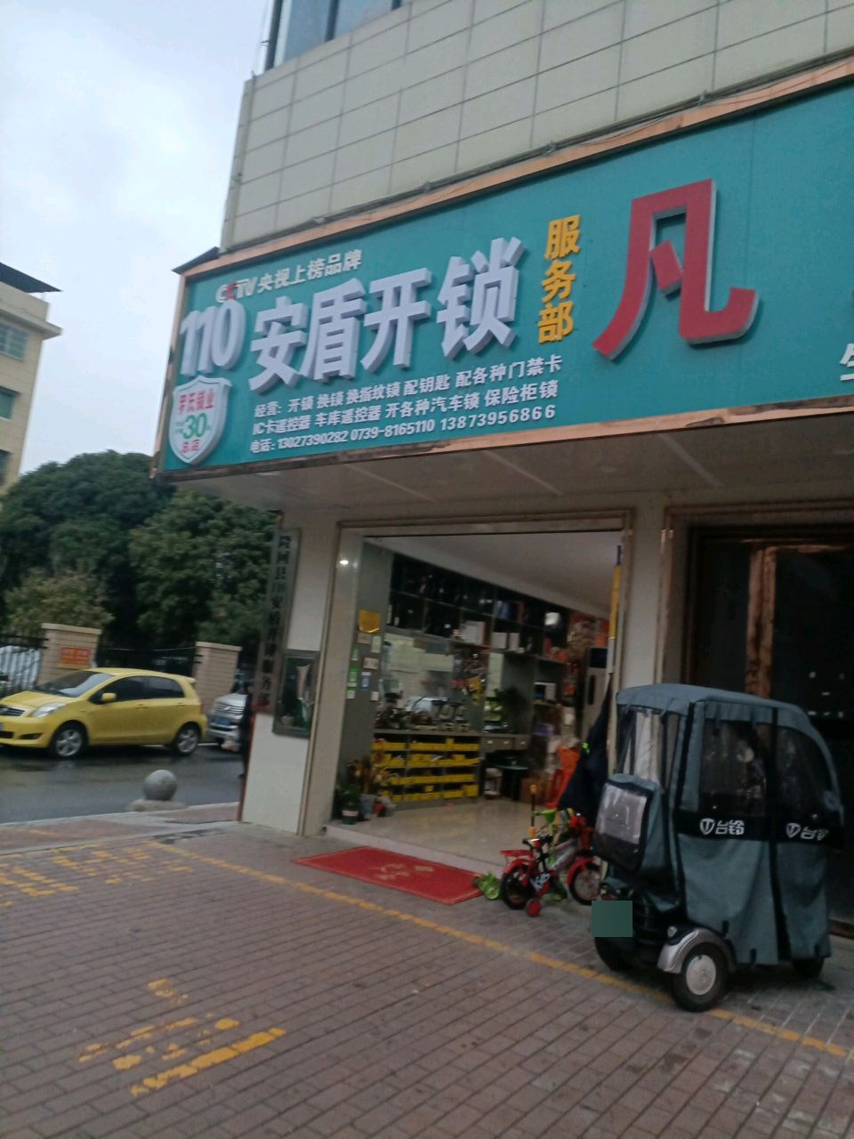 隆回县110安盾开锁服务部