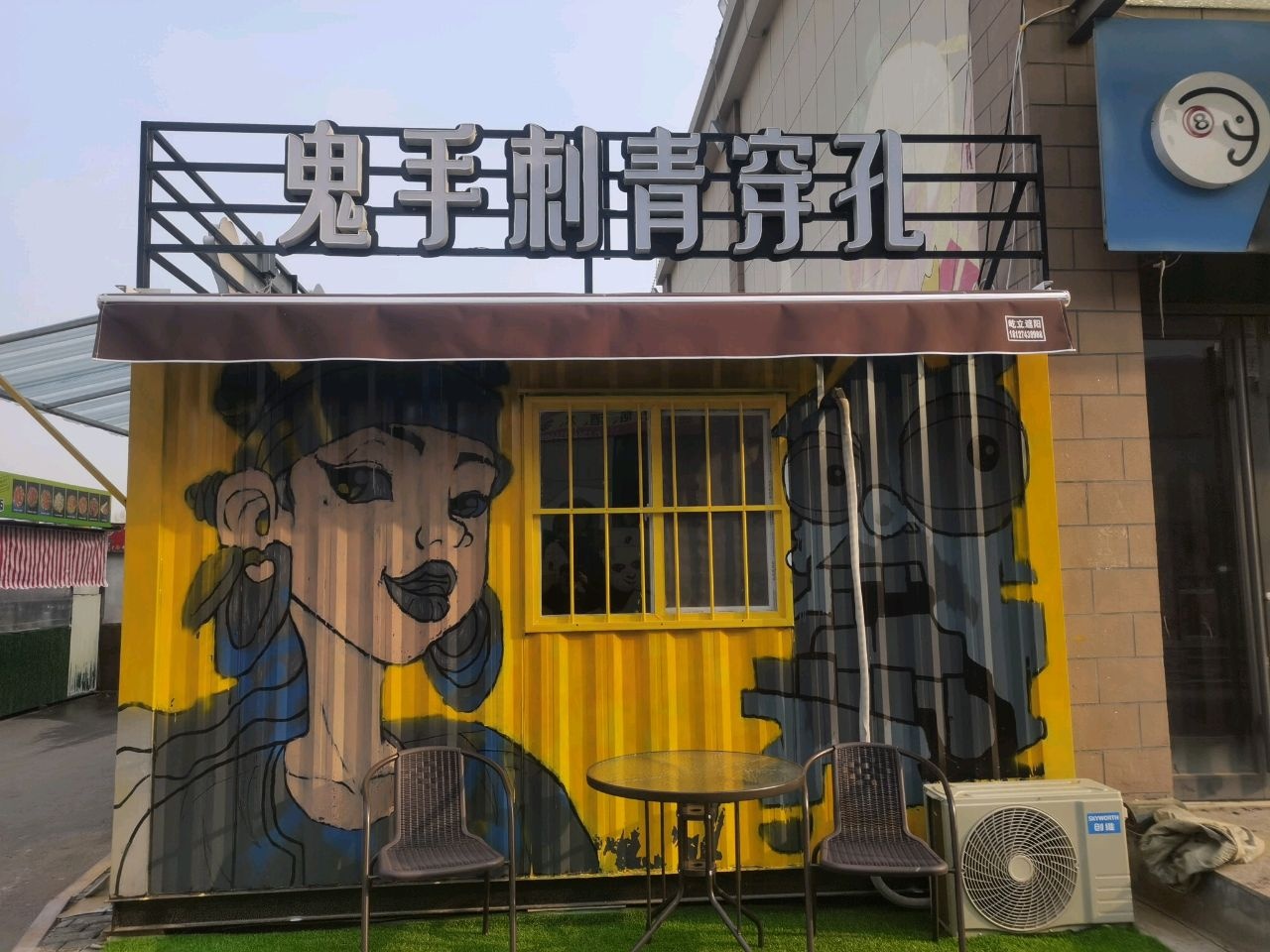 鬼手刺青穿孔