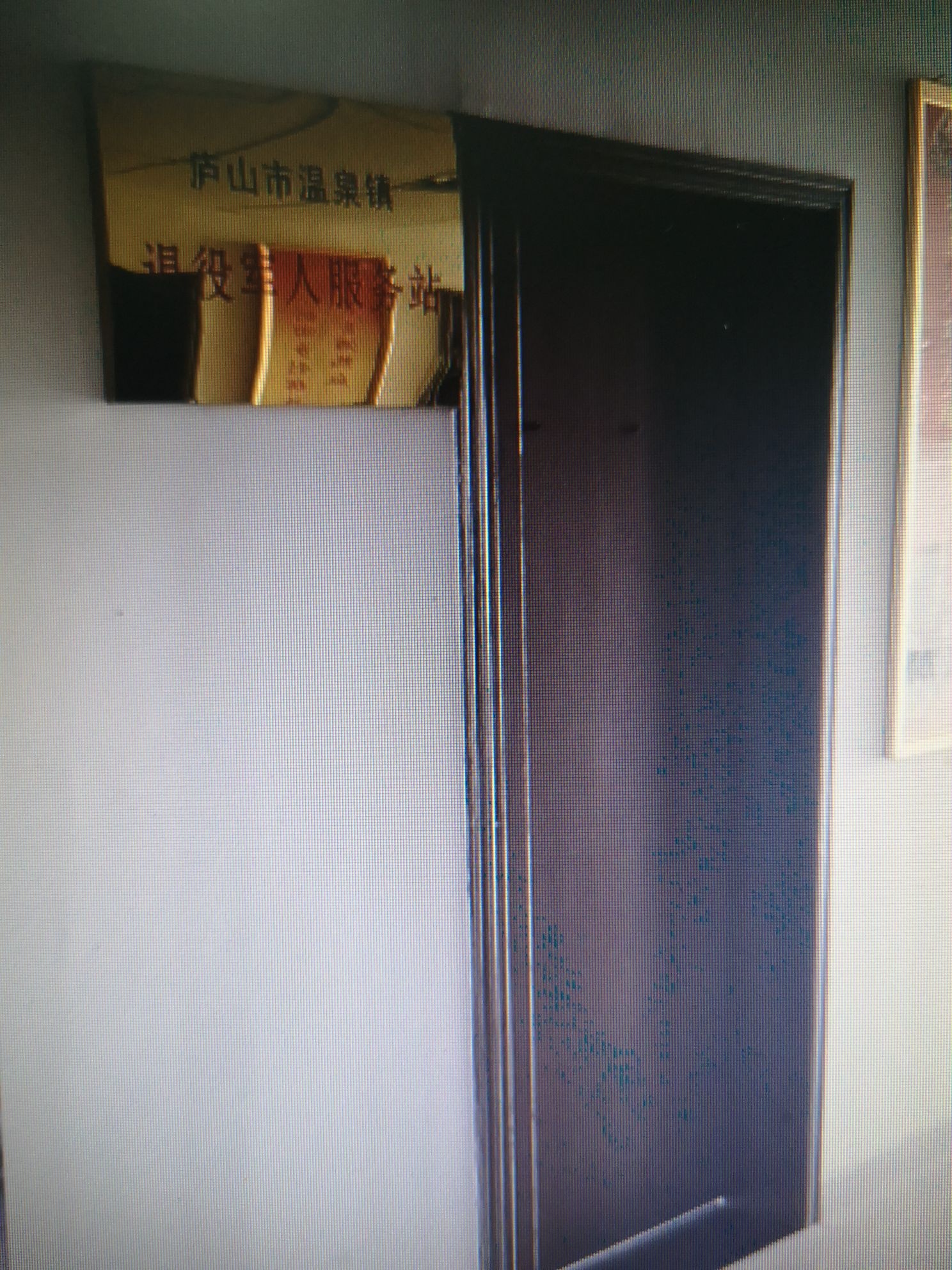 庐山市温泉镇退役军人服务站