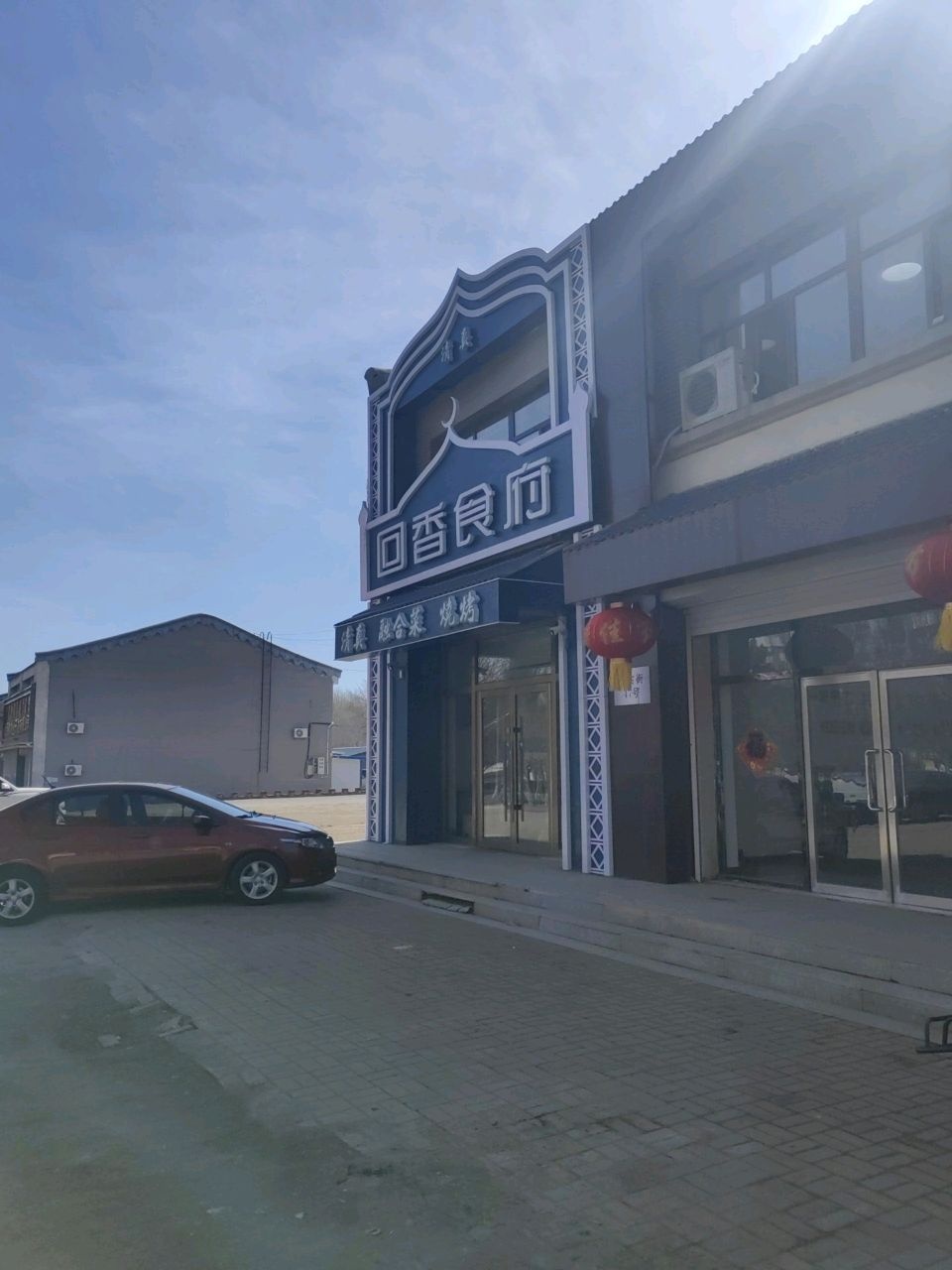 科右前旗回香食府(清真)