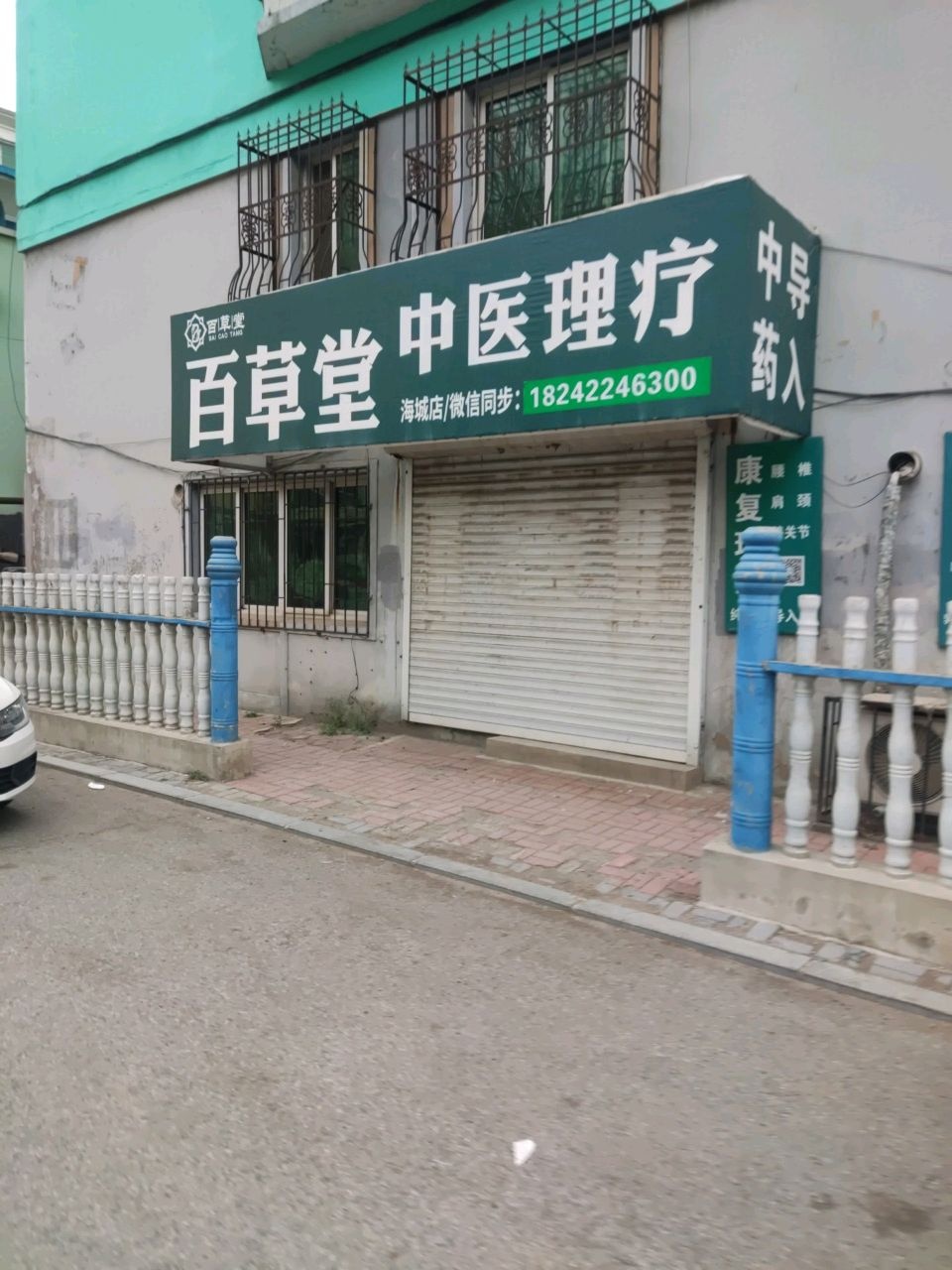 百草堂中医理疗(海城店)