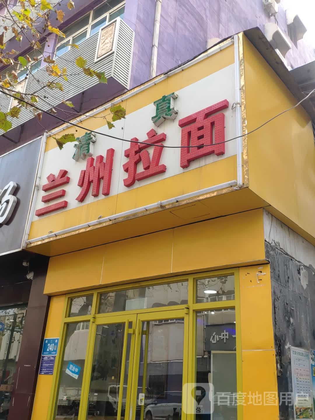 清真兰州拉面(经二纬四店)