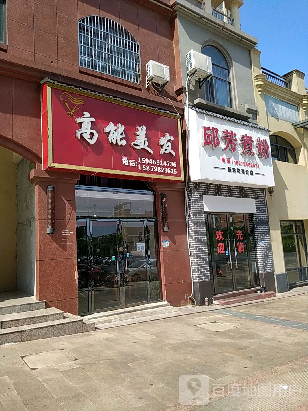 高能美发(新龙花苑店)