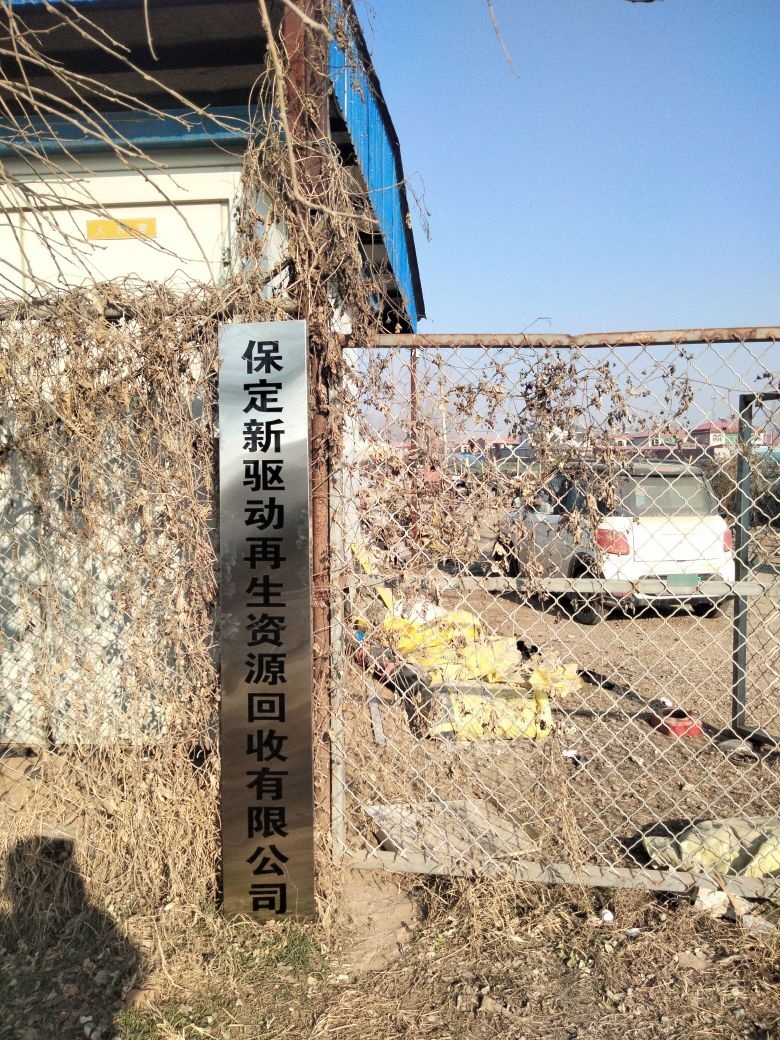 保定新驱动再生资源回收有限公司