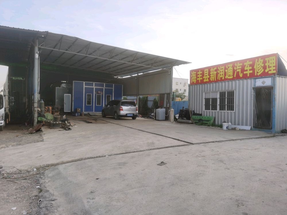 海丰县新润通汽车修理