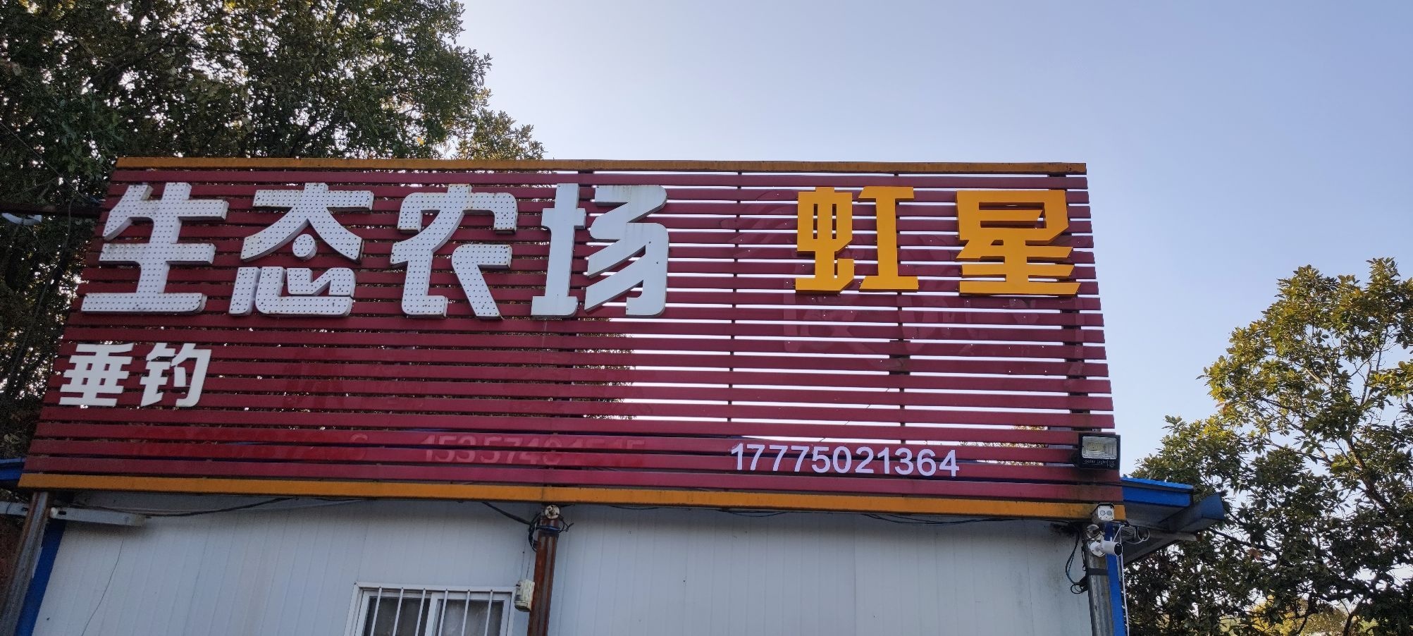 独山虹星垂钓场