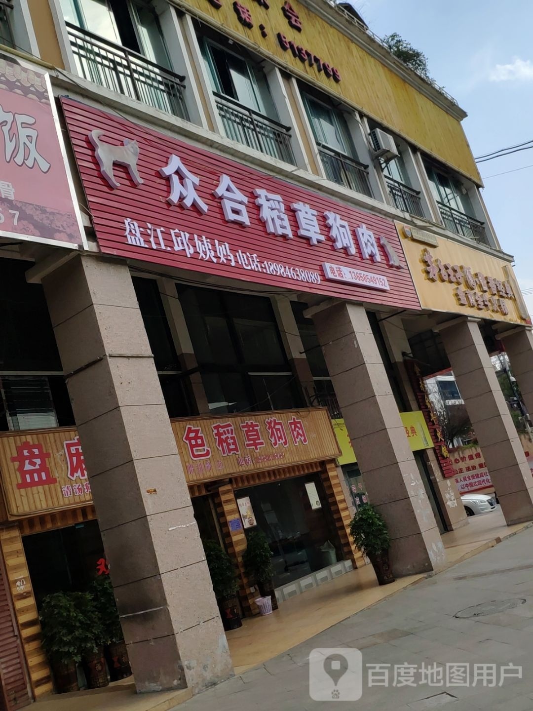 合众稻赜草名狗肉(贵定店)