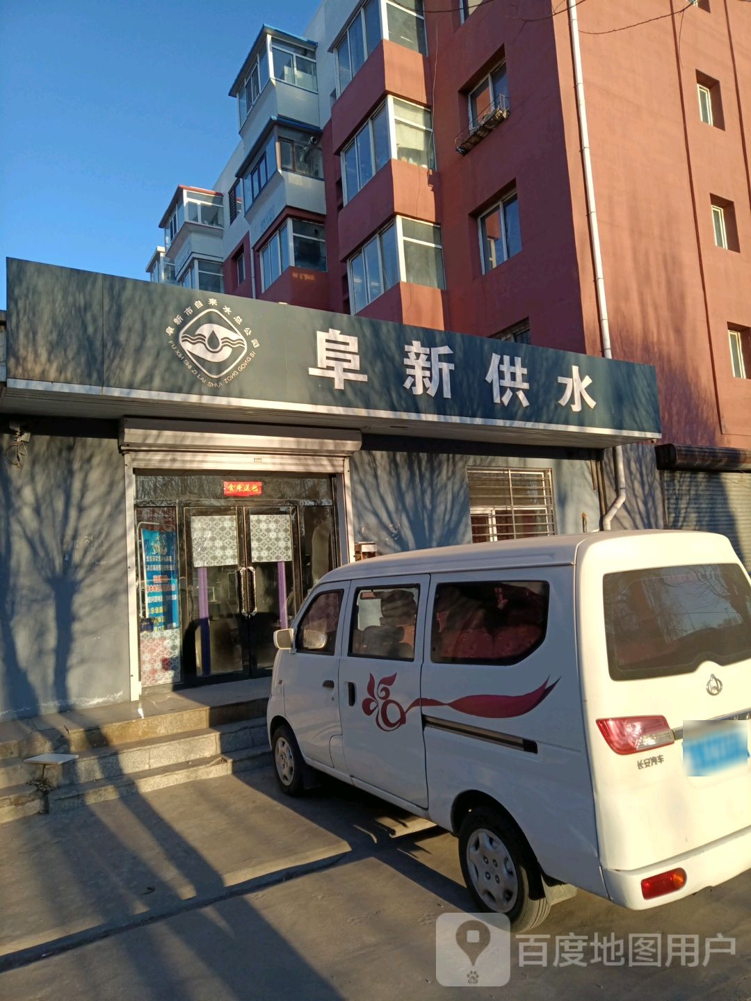 阜新市自来水莹业厅(平安西部营业厅)