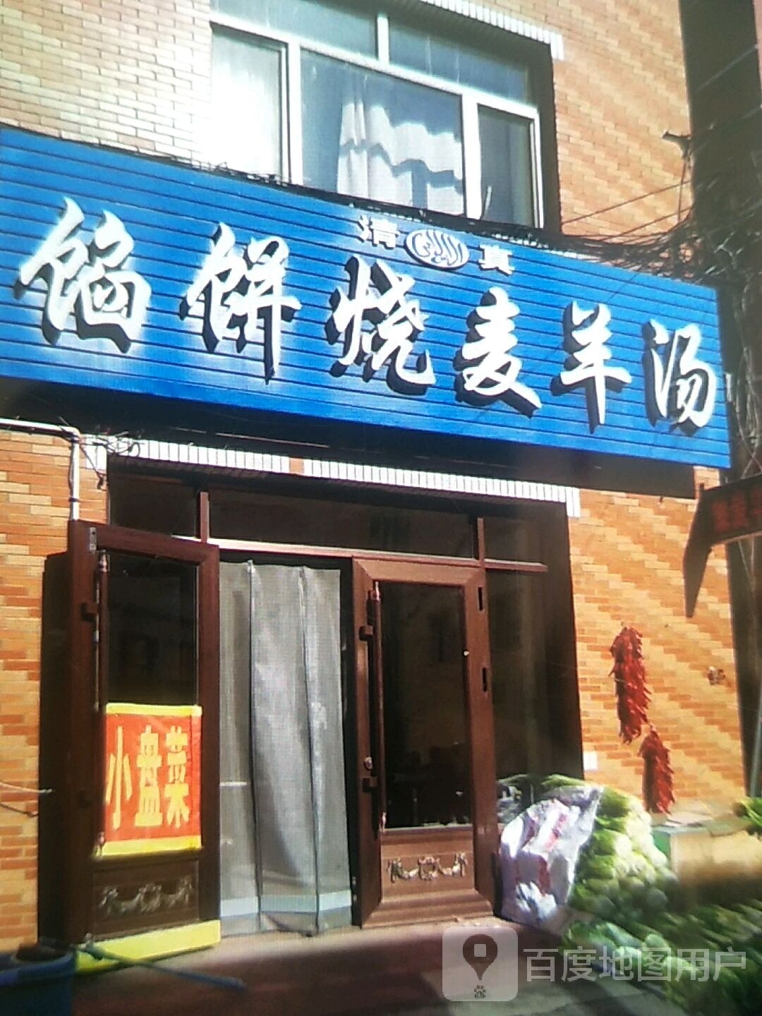 清真馅饼烧麦羊汤