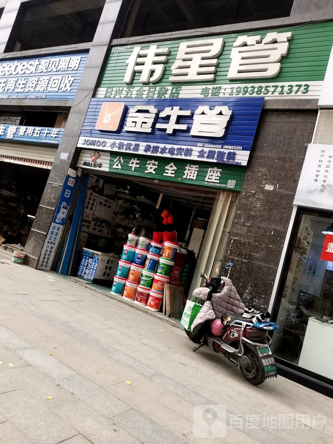 日兴五金日杂店(文兴街店)
