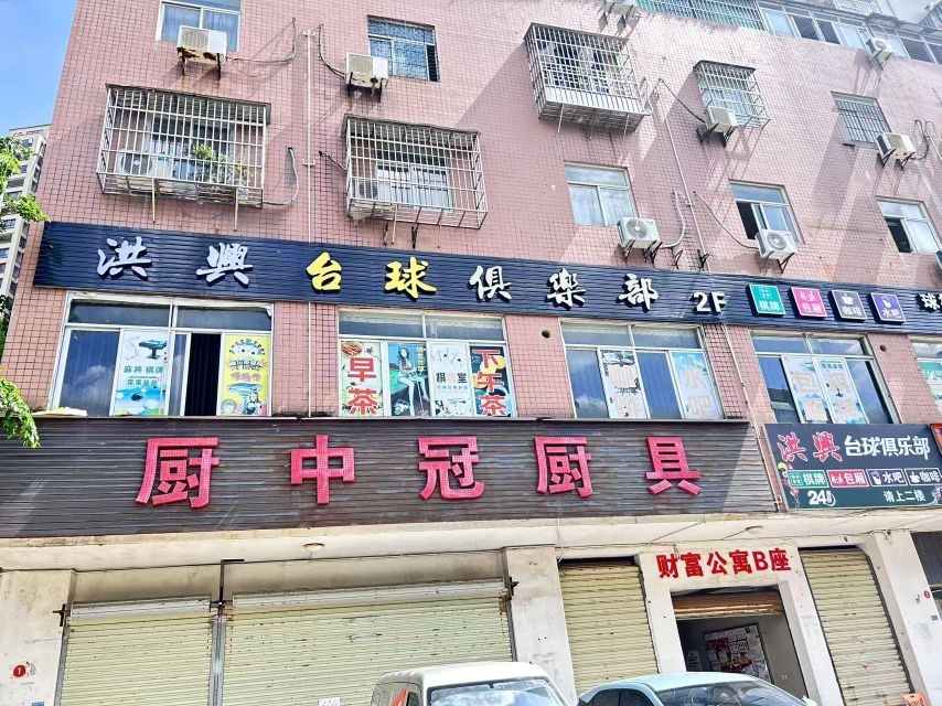 洪兴台球俱乐部