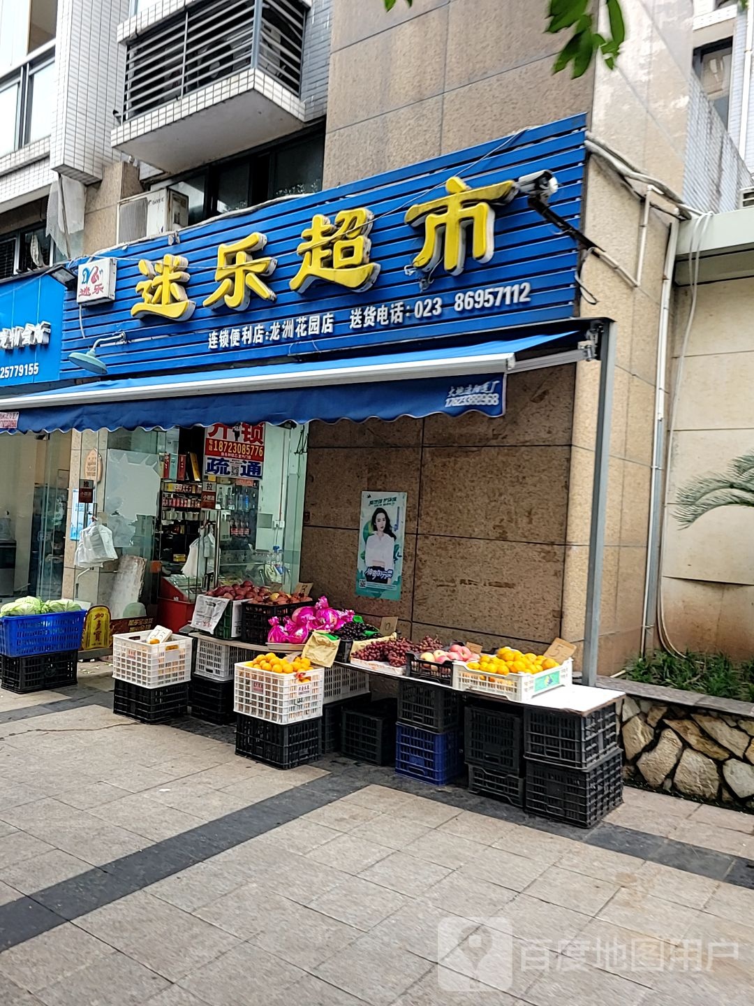 迷乐超市(龙洲花园店)