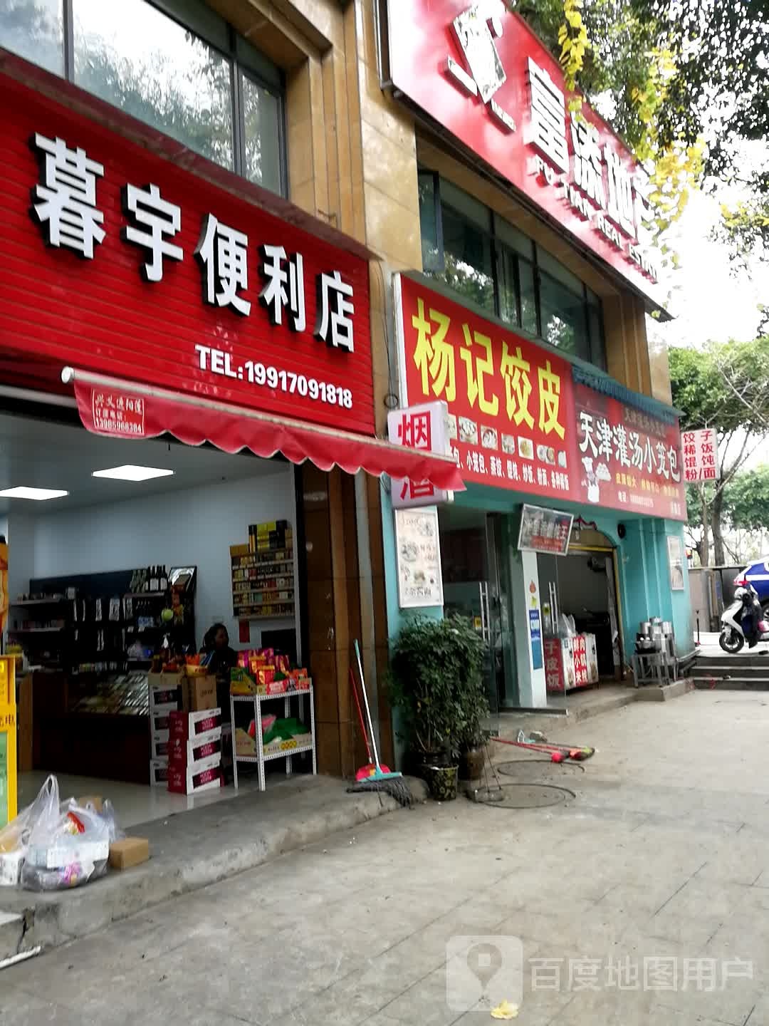 暮宇遍历店