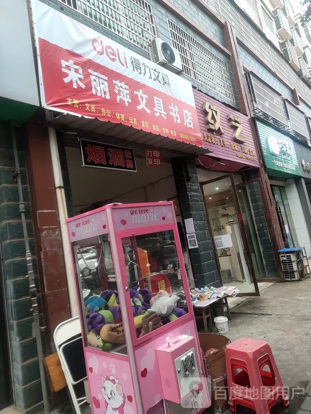 宋丽萍文具书店