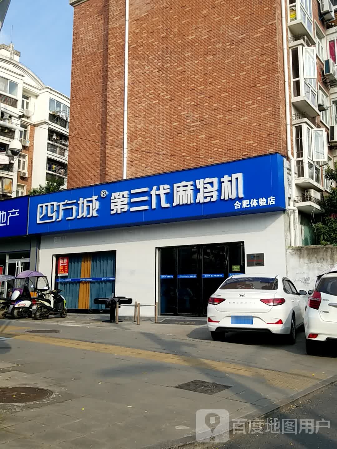 四方城第三代麻将机(合肥体验店)