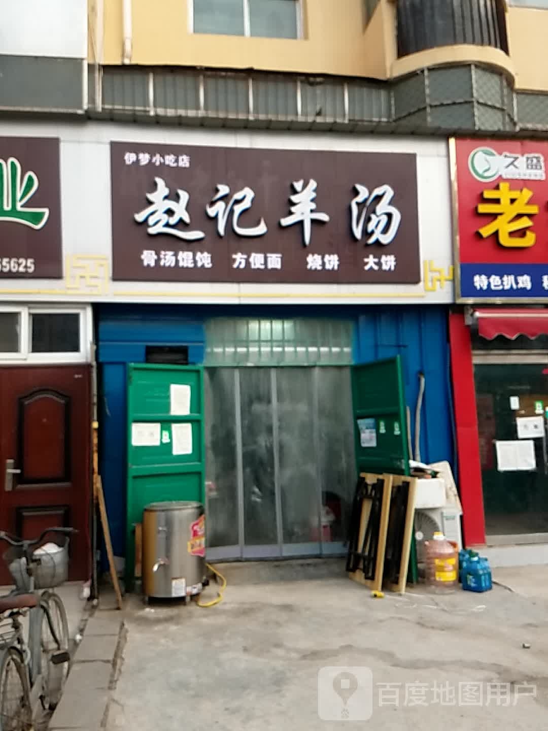 伊梦小吃店