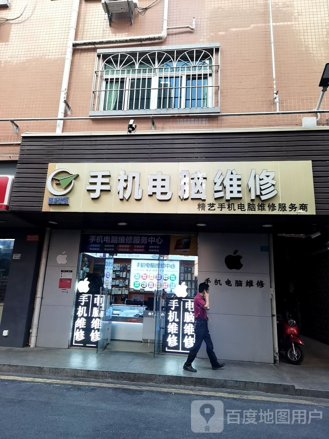 精艺科技手机电脑快修中心