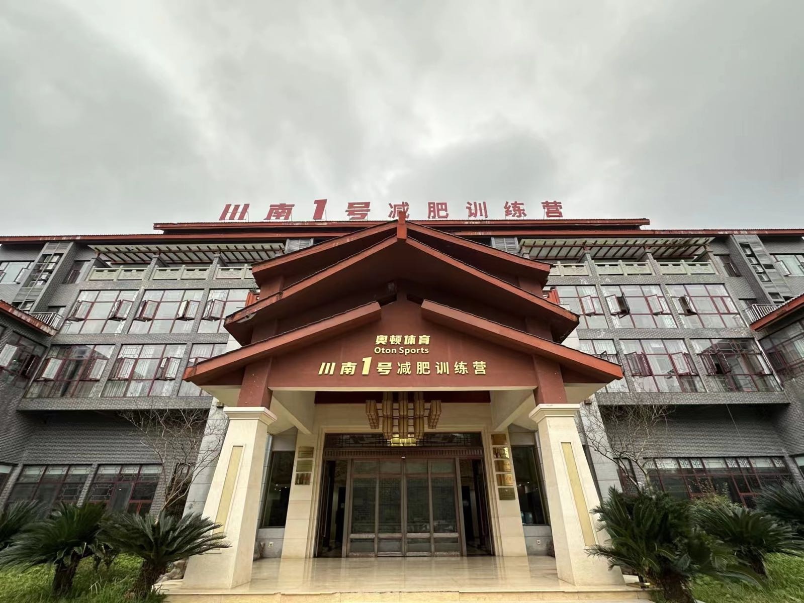 川南1号减肥训练营