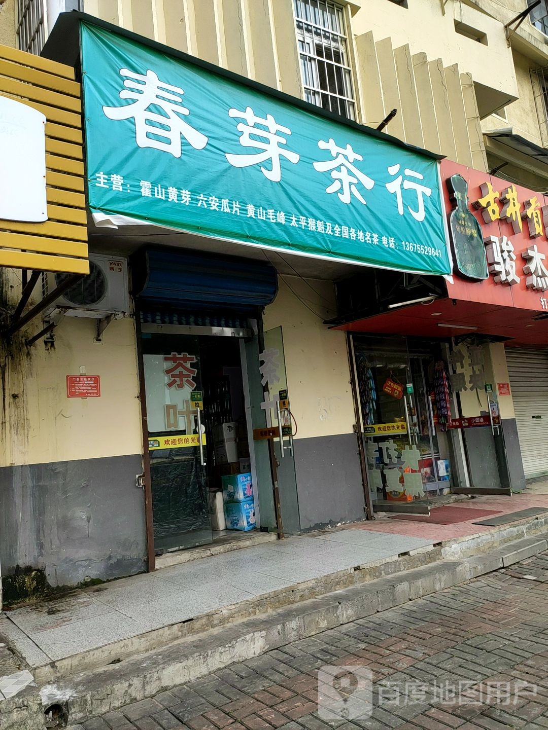春芽香茶行