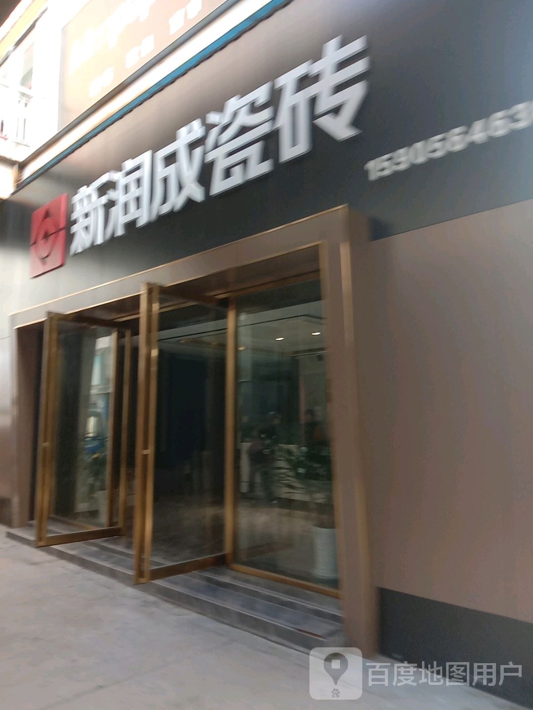 晋成瓷砖(定湖大道店)