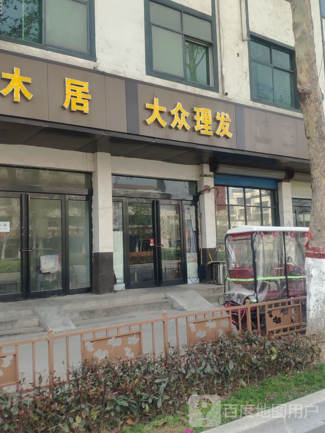 新郑市大众理发(郑韩路店)