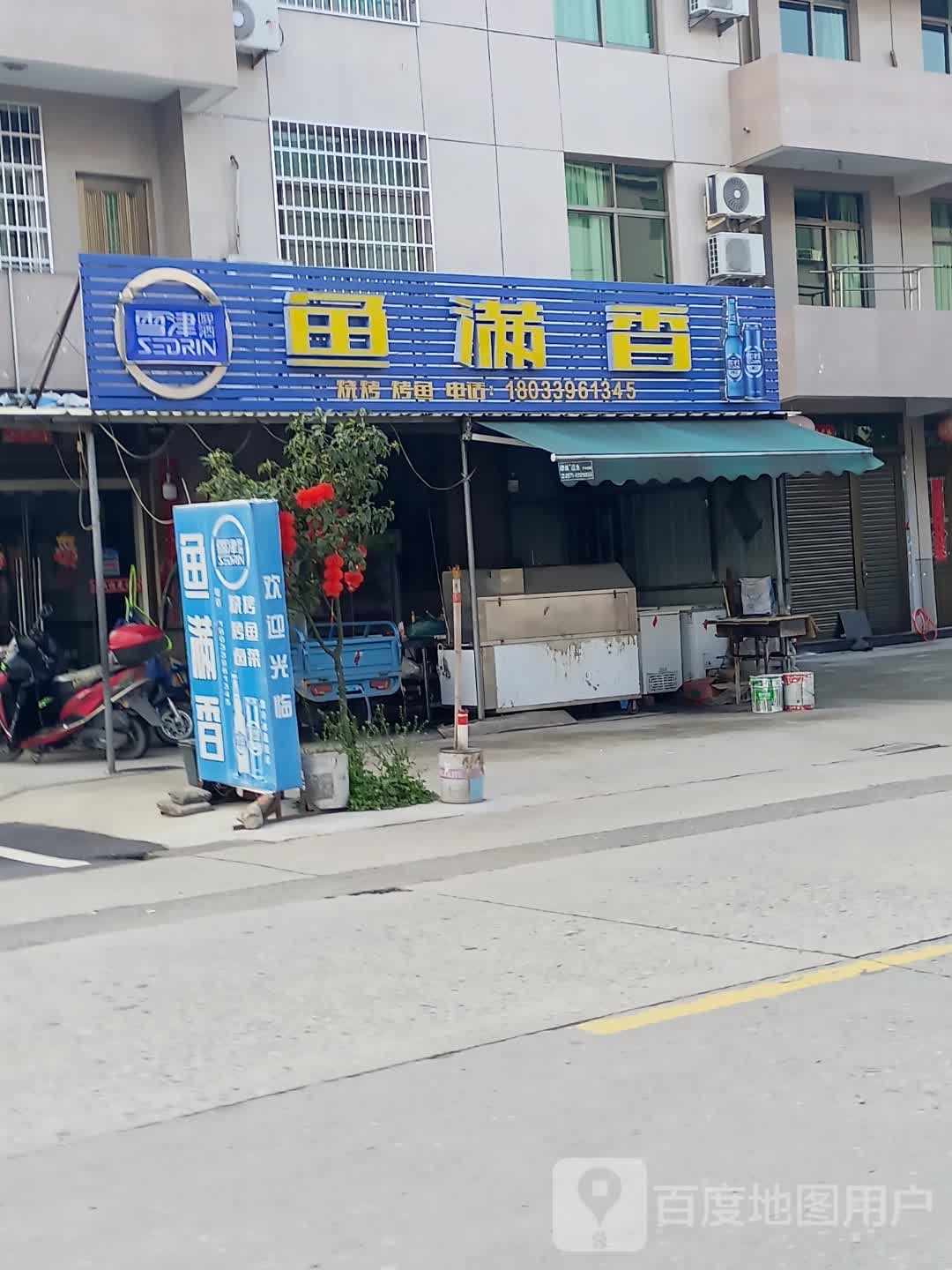 鱼满香
