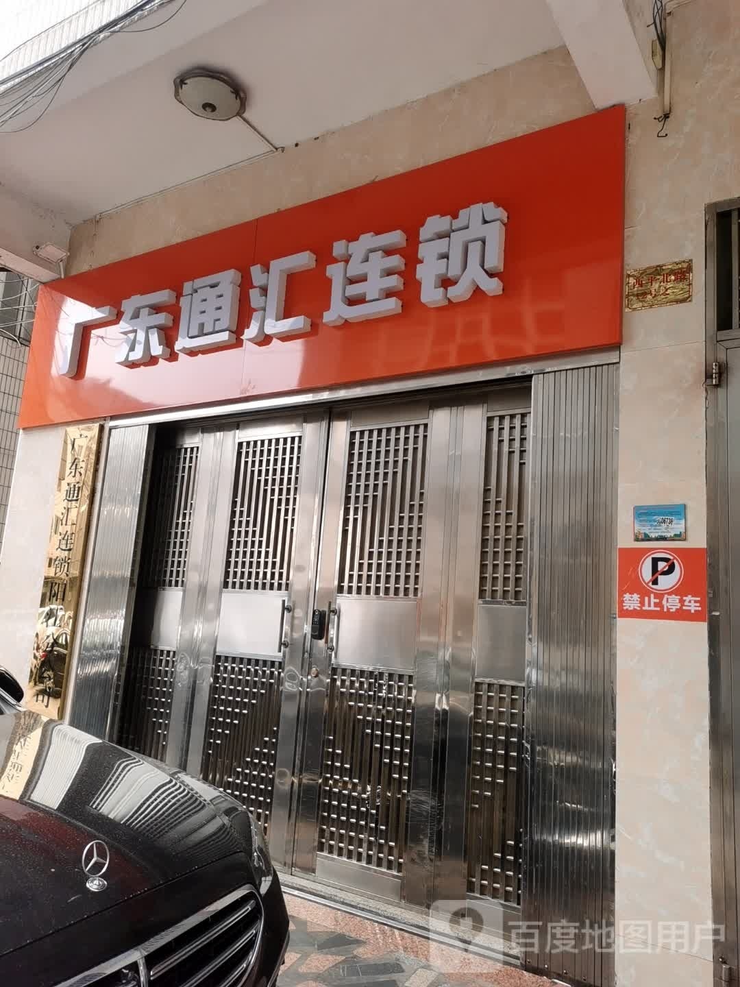 广东通汇连锁阳江分公司