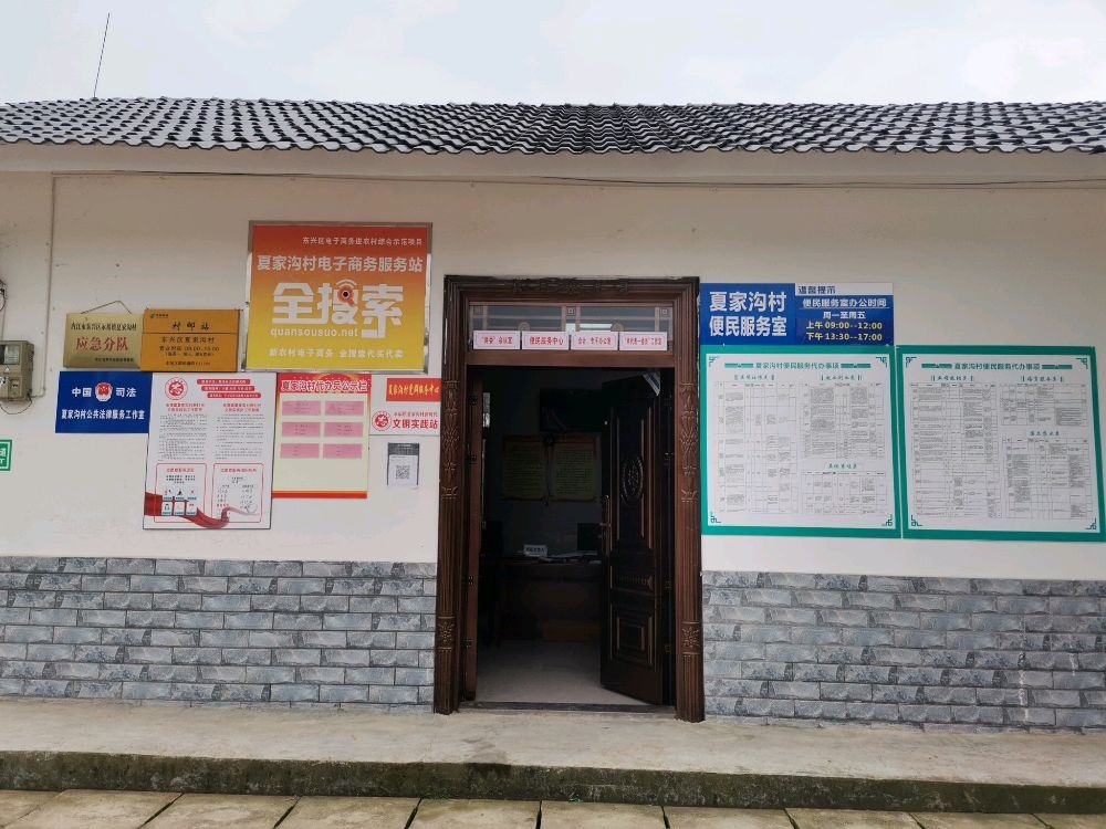 永福镇夏家沟村退役军人服务站