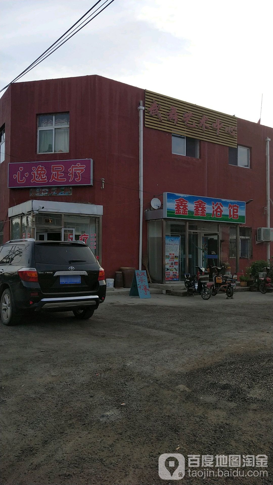 鑫鑫浴馆