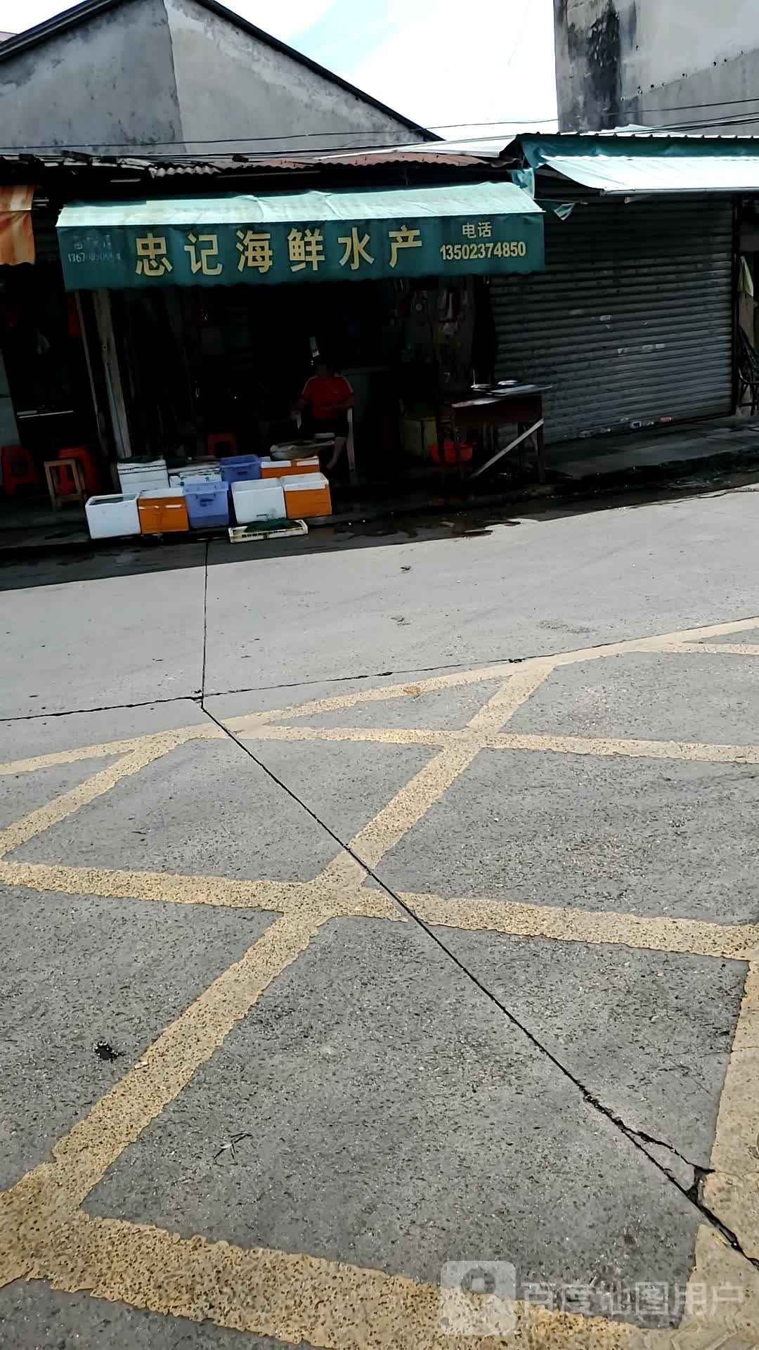 忠记海先水产