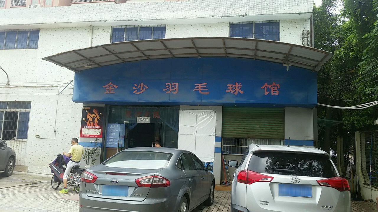 金沙羽毛球馆