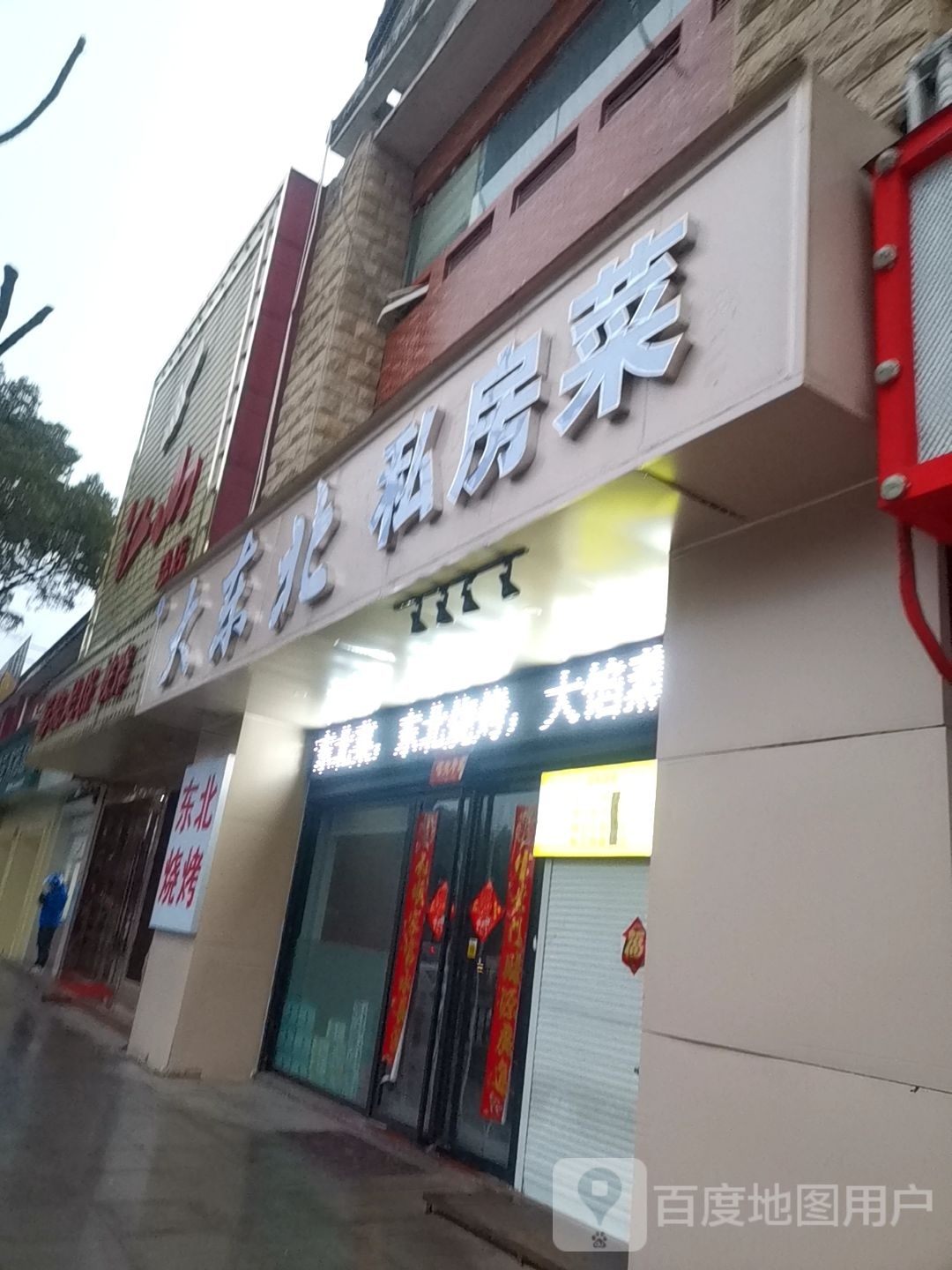 大东北私房菜
