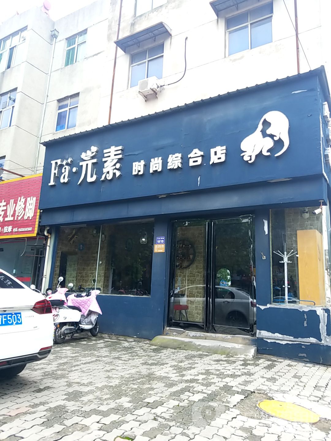 Fa元素时尚综合店