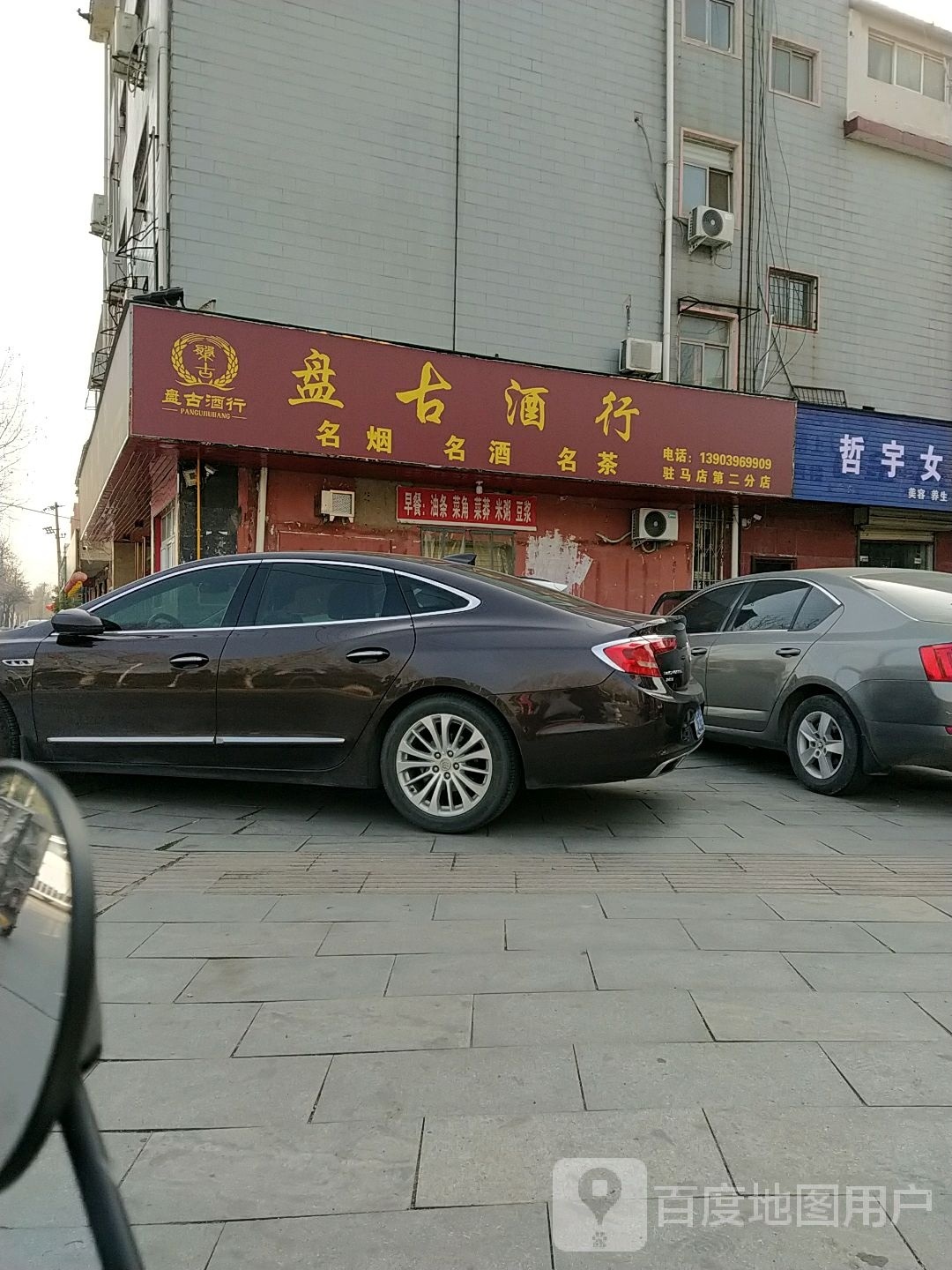 盘古酒行(驻马店第二分店)