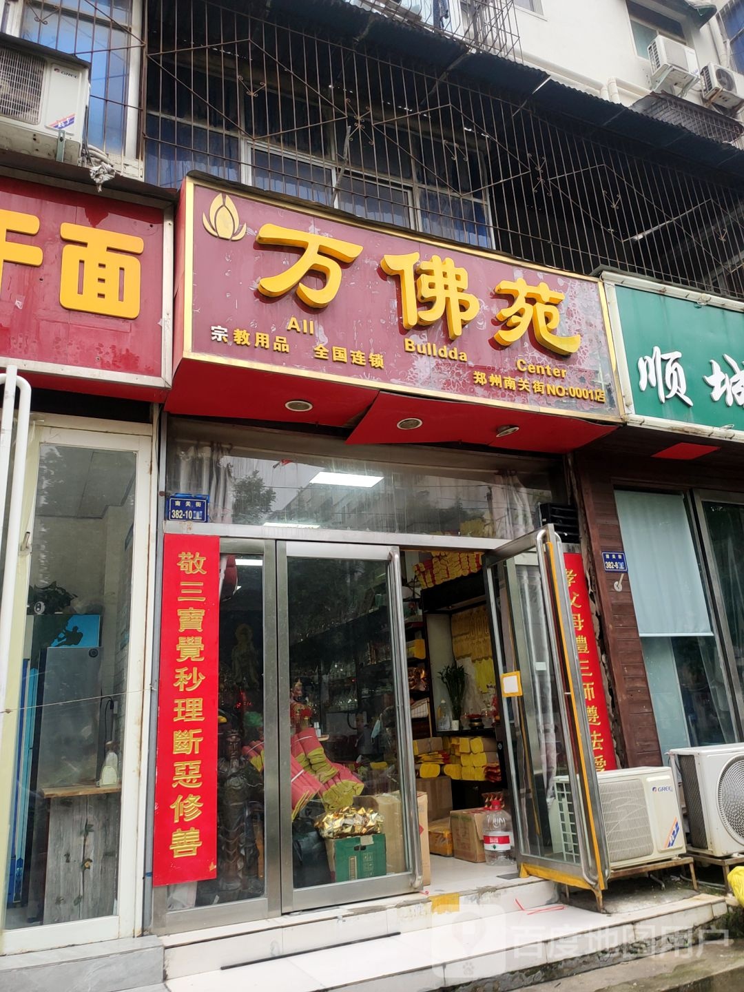 万佛苑(南关街店)