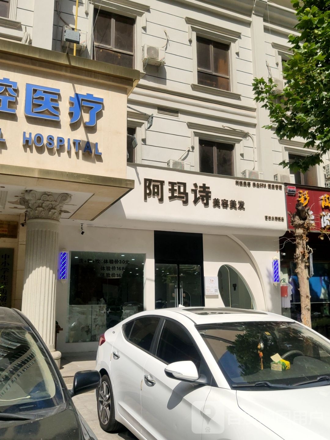 阿玛诗美容美发店