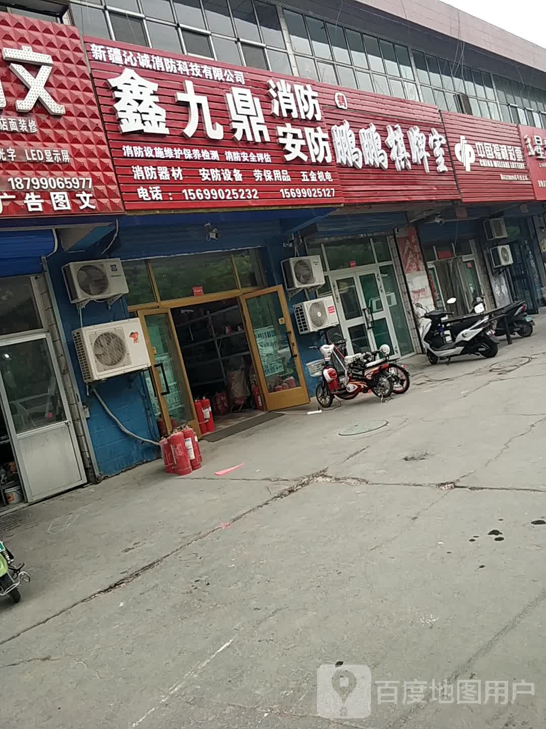 鑫九鼎消放安防