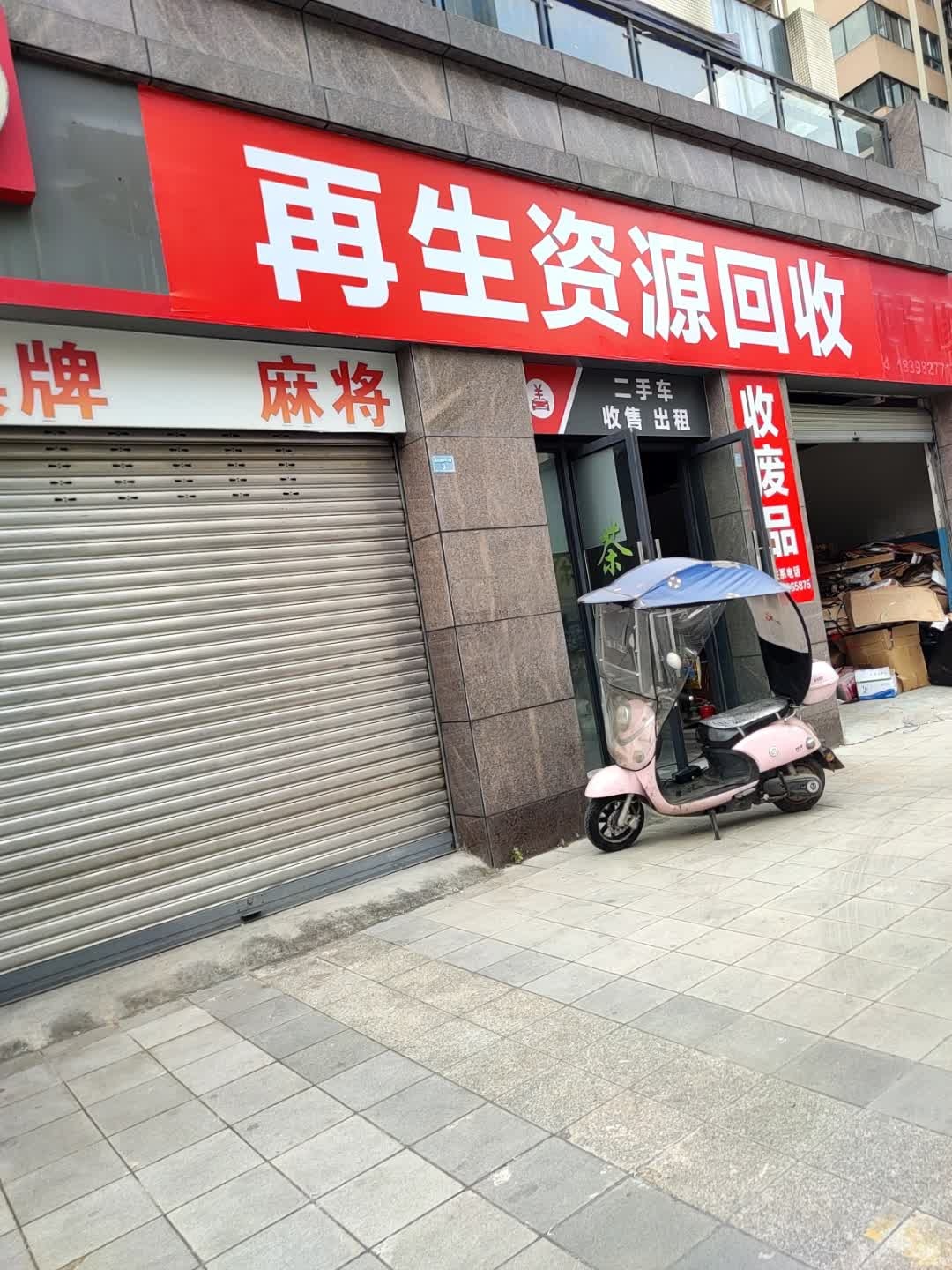 再生资源回收