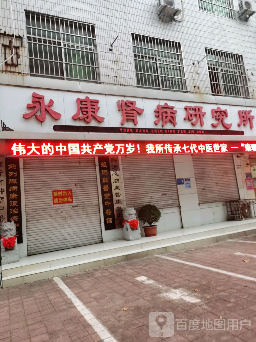 永康肾病研究所