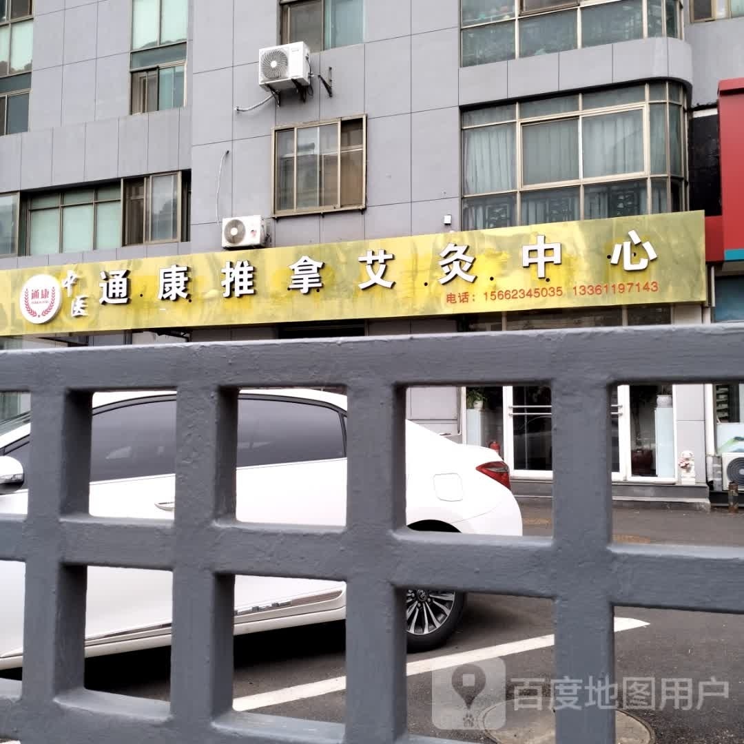 通康推拿艾灸中心