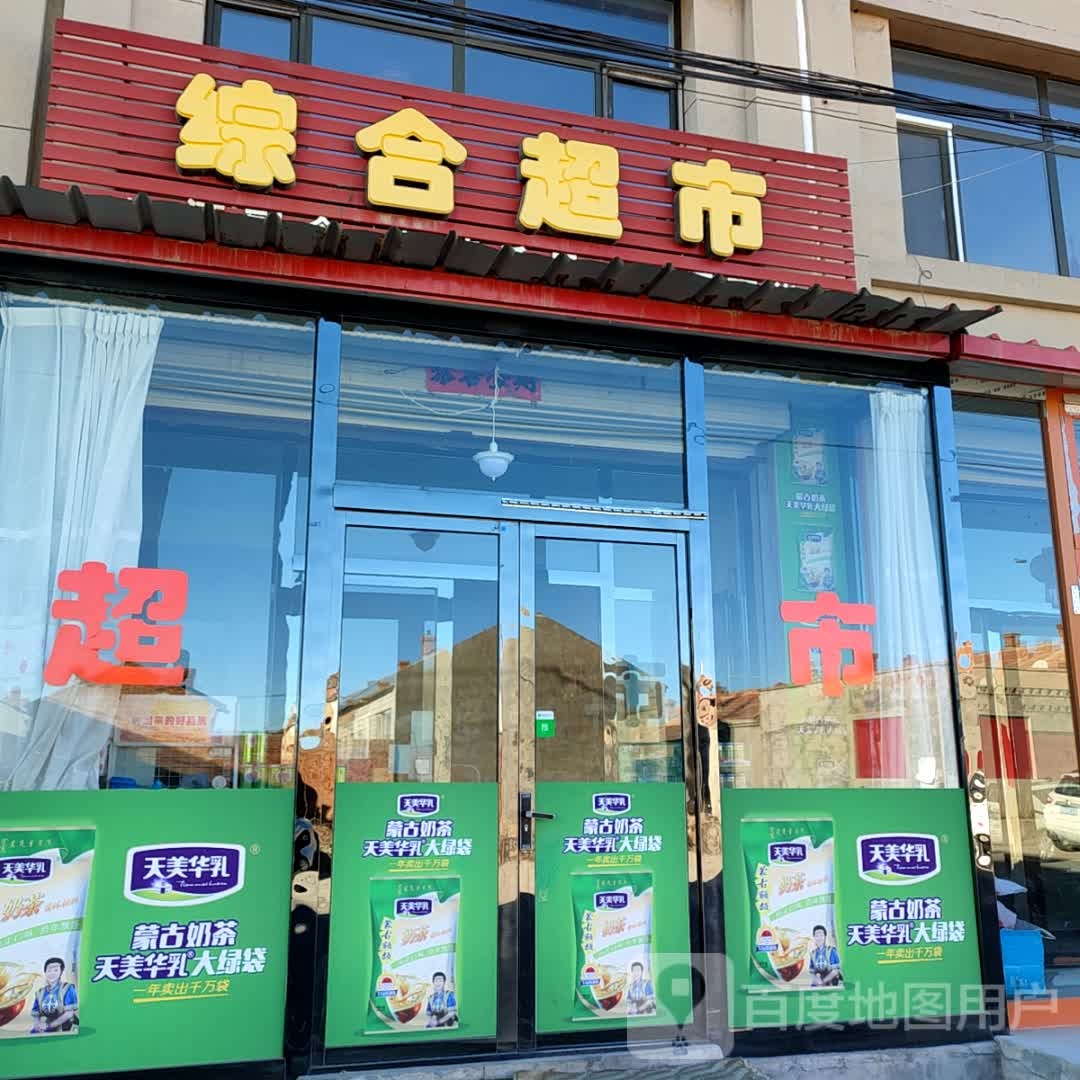 综合超市