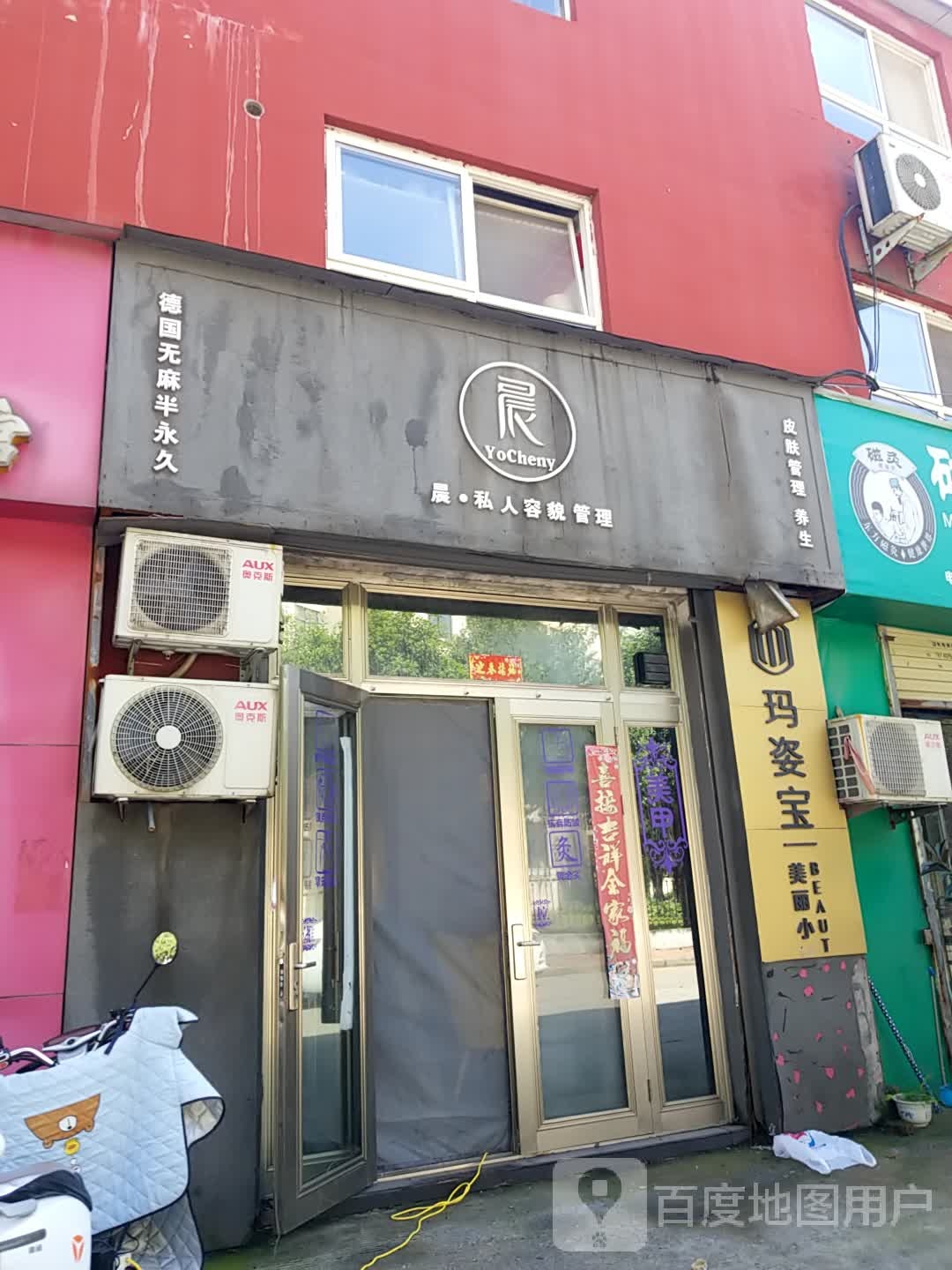 晨私人容貌管委
