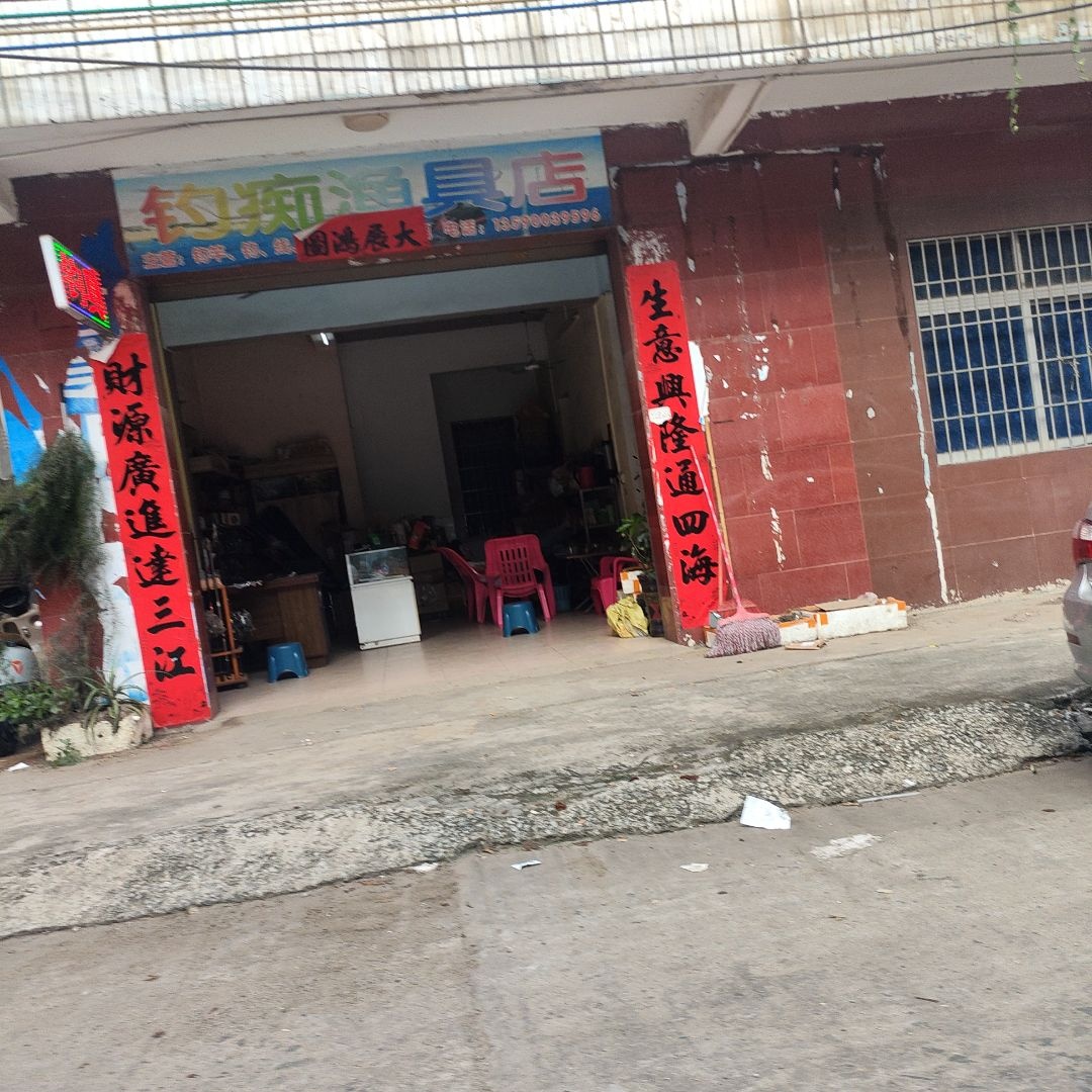 钓痴渔具店
